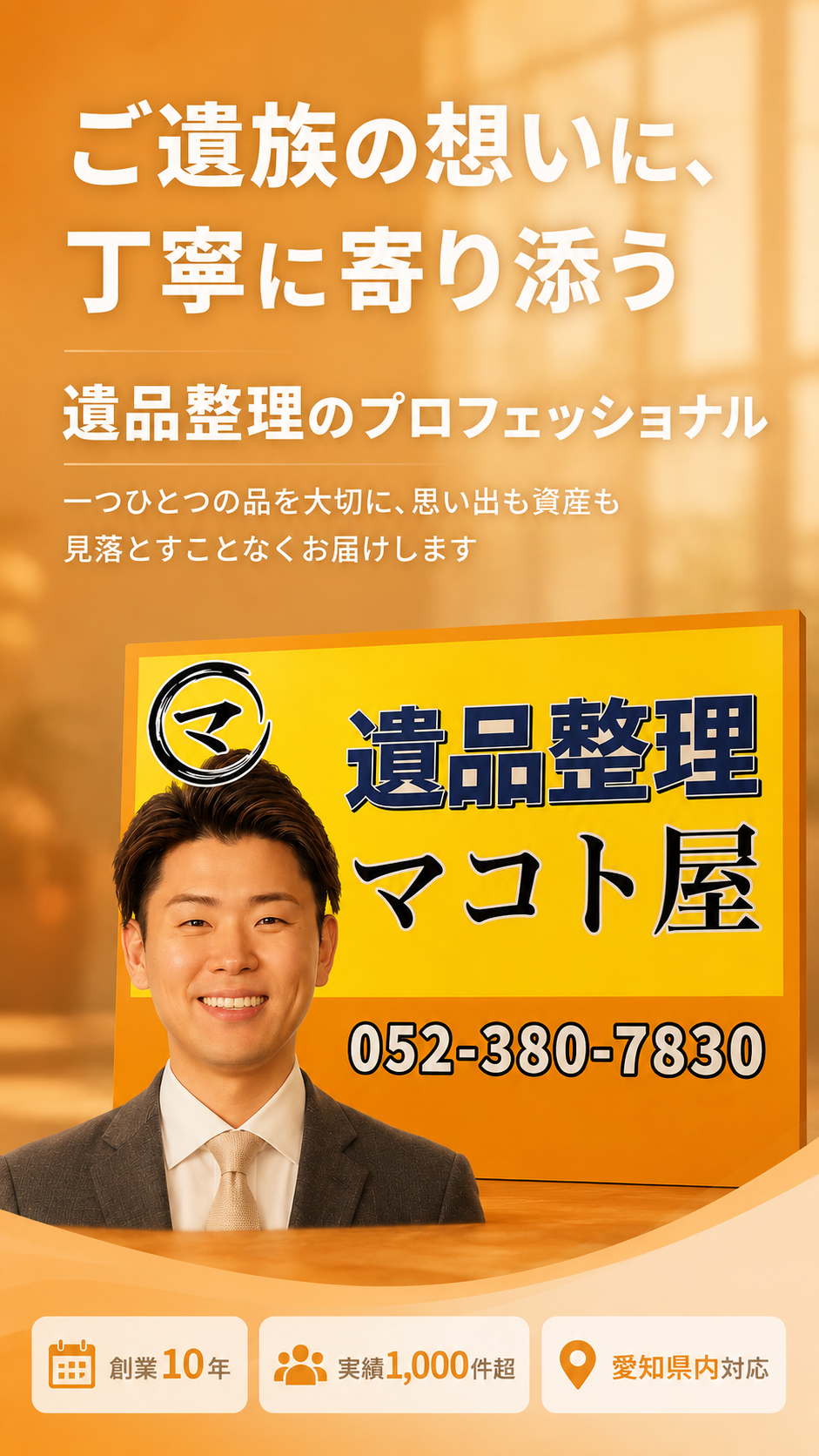 遺品整理 マコト屋 愛知県内対応 実績1000件超